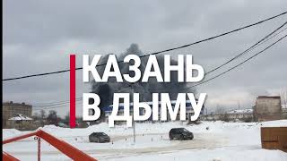 Сильный пожар в Кировском районе Казани