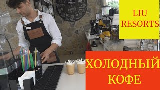 Liu Resorts 5* 2022, cold coffee. ЛИУ резорт 2022. Холодный кофе.