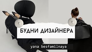 Будни дизайнера | Влог из Москвы