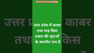 //उत्तर प्रदेश में काबर तथा माड़ किस प्रकार की मृदाओं के स्थानीय नाम हैं//#