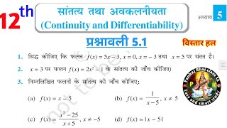 class 12 math chapter 5 exercise 5.1 in Hindi | कक्षा 12 गणित प्रश्नावली 5.1 हल part 1