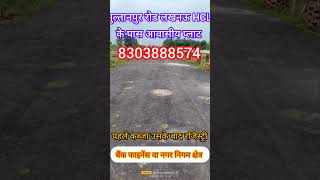 ||सुल्तानपुर रोड लखनऊ एचसीएल के पास आवासीय प्लाट ||बहोत ही कम दाम पर #shortvideo #plot #viral