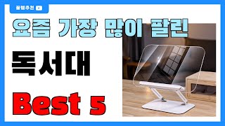 요즘 필수템! 독서대 추천 Best5!! || 가격 비교 가성비 순위