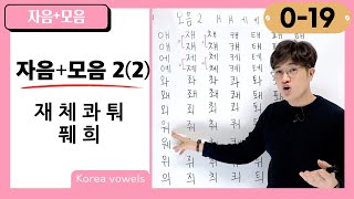 [0-19] Let's Read Simple Korean Words: 재 체 콰 퉈 풰 희