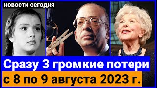 Их не стало с 8 по СЕГОДНЯ, 9 августа 2023