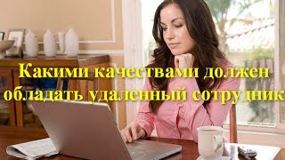 Какими качествами должен обладать удаленный сотрудник