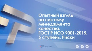 «Опытный взгляд на систему менеджмента качества. ГОСТ Р ИСО 9001-2015. 5 ступень. Риски"