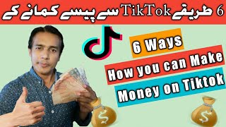 6 Ways How to Make Money from TIKTOK || How to Grow Tiktok Channel #GrowTiktok #EarnFromTiktok