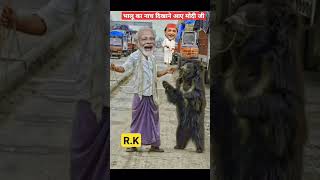 मोदी जी ने भालू का डांस दिखाए /#funny#comedy#shorts#shortvideo#like#subscribe