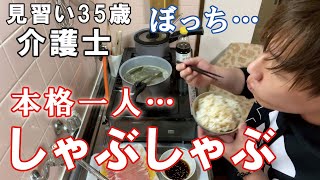 【ナイトルーティーン】介護士35歳一人暮らしの日常〜ぼっちしゃぶしゃぶ【仕事終わりルーティーン】