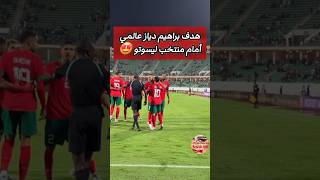 هدف براهيم دياز عالمي أمام منتخب ليسوتو 🤯brahim diaz حكيم زياش hakim ziyech أشرف حكيمي achraf hakimi