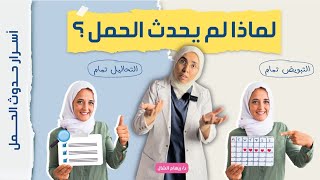 التبويض تمام و التحاليل تمام لماذا لم يحدث الحمل وصفة ثلاثية لتأخر الحمل |د. ريهام الشال