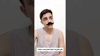 وقتی بابام چند دقیقه باهام صحبت میکنه 😂❌️ #shorts