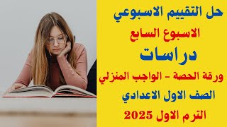 حل التقييم الاسبوعي الاسبوع السابع دراسات اولي اعدادي الترم الاول 2025- الواجب المنزلي