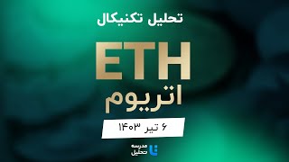 تحلیل تکنیکال اتریوم ETH