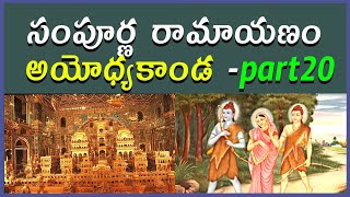 సంపూర్ణ రామాయణం -అయోధ్యకాండ -part20