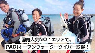 【石垣島・ライセンス講習】PADIオープンウォーターダイバー取得！国内人気NO.1エリアで、ライセンス講習！