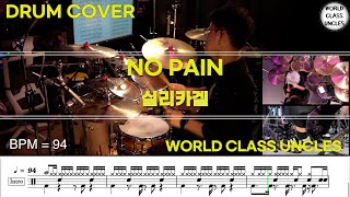 실리카겔 - NO PAIN [ drum cover, score, drum sheet ]