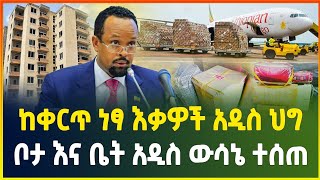 ከቀርጥ ነፃ የሆኑ እቃዎች አዲስ ህግ | ቦታ እና ቤት አዲስ ውሳኔ ተሰጠ - መስከረም 11/2017 ዓ/ም | business news |dollar exchange