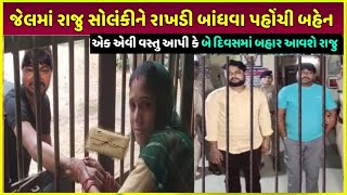 લાજપોર જેલમાં રક્ષાબંધની ઉજવણી| lajpor Jail raksha Bandhan manaya Gaya| Raju solanki GUJCTOC case