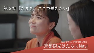 動画で学ぶ、京都で働く魅力（宿泊施設向け） 【第３話：たまき、ここで働きたい】