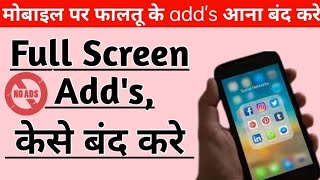 Mobile Screen पर फालतू के ad आना केसे बंद करे । Stop Ad on Mobile Screen। सिर्फ 1 min. में ।