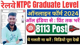 RRB NTPC Online Form 2024 Kaise Bhare l How to Fill RRB NTPC Online Form 2024 | Railway NTPC Form