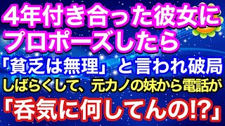 【感動する話】4年付き合った恋人にプロポーズしたら「貧乏は無理」と言われ、言い返す言葉もなく破局。ショックを忘れようと仕事に全力を注いでいたら元恋人の妹から電話が入って…【スカッとハレバレ】