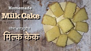 मिल्क केक / Milk cake / Easy way to make milk cake at home