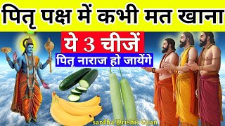 पितृ पक्ष में भूलसे भी मत खाना ये 3 चीजे पितृ दोष लगता है | Vastu tips Krishna