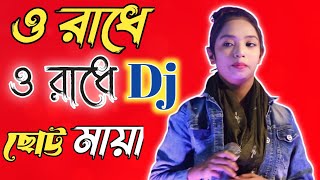 ও রাধে ও রাধে dj ৷ ছোট্ট মায়া ৷ o radhe dj ৷ 2024 Viral ৷ O Radhe O Radhe - Remix | New song2024