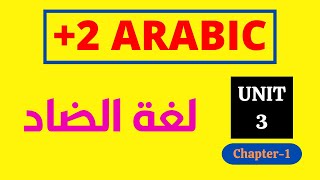 Plus Two Arabic Unit 3 Chapter 1 | لغة الضاد | Arabic Villa #plustwoarabic