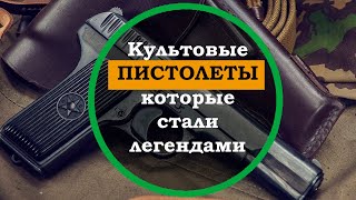 3 Лучших пистолета, которые покорили весь мир. Интересные факты. Популярные пистолеты