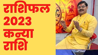 राशिफल 2023 कन्या राशि | Astrology 2023 | Horoscope | 2023