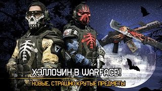 Крутое обновление Хеллоуин в WARFACE