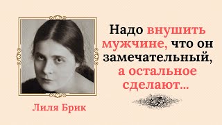 Лиля Брик вывела собственную формулу привлекательности и руководствовалась ею всю жизнь