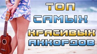 Топ самых красивых аккордов на гитаре. Без Барре