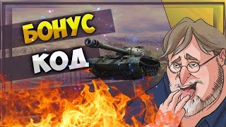 БОНУС КОД для world of tanks на 112