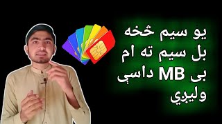 یو سیم څخه بل سیم ته ام بی MB داسې ولیږي