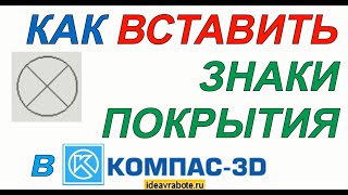 Как Вставить Знаки Покрытия в Компасе (Знак Просветляющего Покрытия)