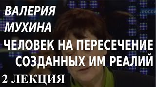 ACADEMIA. Валерия Мухина. Человек на пересечении созданных им реалий. 2 лекция. Канал Культура