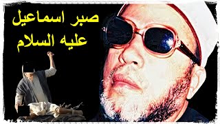 الشيخ كشك | قصة اسماعيل عليه السلام