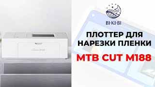 Плоттер MTB CUT  M188 для нарезки защитной пленки (Промо)