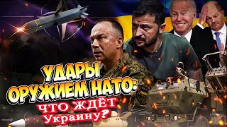 🇺🇦💥 УДАРЫ ОРУЖИЕМ НАТО! чем ответит РОССИЯ?⚡️💥Подробности шокируют 🚀 ЧЕМ это грозит Украине зимой?