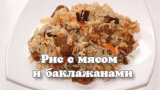 Рис с мясом и баклажанами в мультиварке