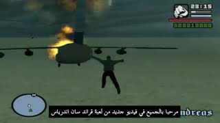 نجاة من سقوط الطائرة في قراند سان أندرياس | GTA San Andreas Dyom Survival