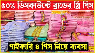 ৫০% ডিসকাউন্টে ইন্ডিয়ান ও পাকিস্তানি ব্রান্ডের থ্রিপিস । Three Piece Wholesale Market in Dhaka