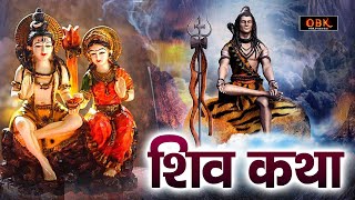 सभी का जीवन खुशहाल बनाने वाली शिव कथा | Shiv Katha | Shiv | Bholenath | Katha | Shree Rama Bhakti |