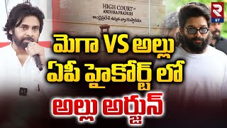 ఏపీ హైకోర్ట్ లో అల్లు అర్జున్ |  Allu Arjun Filed Petition In AP High Court | RTV Entertainment