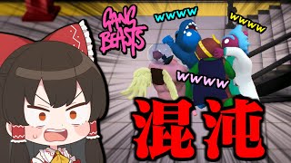 【Gang Beasts】足を引っ張り合う村民達！カオスすぎる大乱闘の始まりだあああああああ！！！【ゆっくり実況】